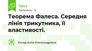 Теорема Фалеса. Середня лінія трикутника, її властивості.