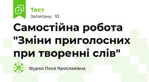 Самостійна робота "Зміни приголосних при творенні слів"