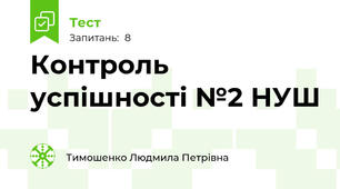 Контроль успішності №2 НУШ
