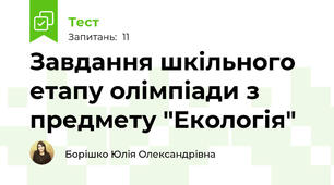 Завдання шкільного етапу олімпіади з предмету "Екологія"