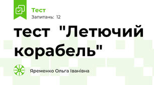 тест  "Летючий корабель"