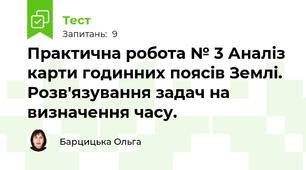 Практична робота № 3 Аналіз карти годинних поясів Землі. Розв'язування задач на визначення часу. 