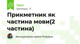 Прикметник як частина мови(2 частина)