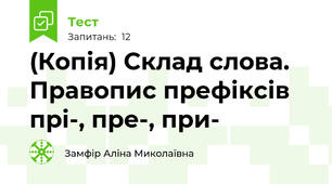 (Копія) Склад слова. Правопис префіксів прі-, пре-, при-