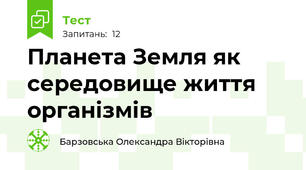 Планета Земля як середовище життя організмів