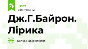 Дж.Г.Байрон. Лірика
