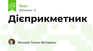 Дієприкметник
