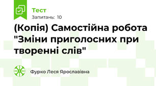 (Копія) Самостійна робота "Зміни приголосних при творенні слів"
