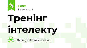 Тренінг інтелекту