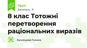 8 клас Тотожні перетворення раціональних виразів
