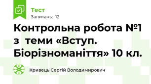 Контрольна робота №1 з  теми «Вступ. Біорізноманіття» 10 кл.