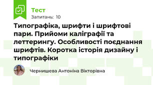  Типографіка, шрифти і шрифтові пари. Прийоми каліграфії та леттерингу. Особливості поєднання шрифтів. Коротка історія дизайну і типографіки