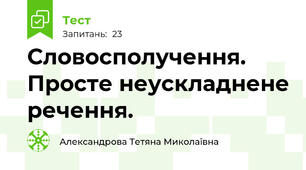 Словосполучення. Просте неускладнене речення.
