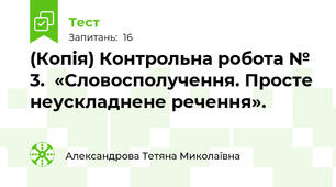 (Копія) Контрольна робота № 3.  «Словосполучення. Просте неускладнене речення».