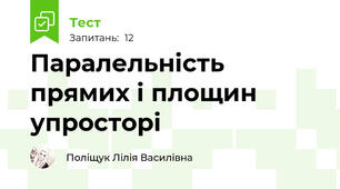  Паралельність прямих і площин упросторі