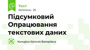 Підсумковий Опрацювання текстових даних  