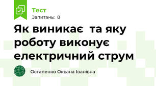 Як виникає  та яку роботу виконує електричний струм