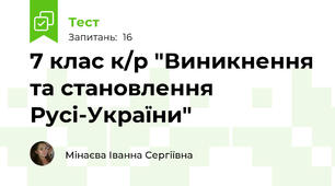 7 клас к/р "Виникнення та становлення Русі-України"