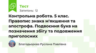 Контрольна робота. 5 клас. Правопис знака м'якшення та апострофа. Подвоєння букв на позначення збігу та подовження приголосних
