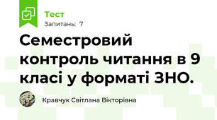 Семестровий контроль читання в 9 класі у форматі ЗНО.