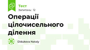 Операції цілочисельного ділення