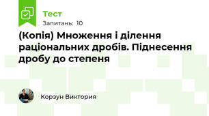 (Копія) Множення і ділення раціональних дробів. Піднесення дробу до степеня
