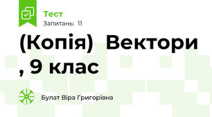 (Копія)  Вектори , 9 клас