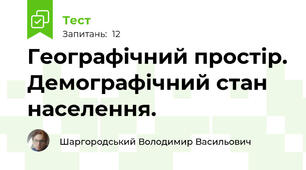 Географічний простір. Демографічний стан населення.