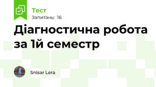 Діагностична робота за 1й семестр