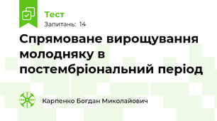 Спрямоване вирощування молодняку в постембріональний період