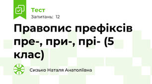 Правопис префіксів пре-, при-, прі- (5 клас)