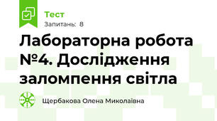 Лабораторна робота №4. Дослідження заломпення світла