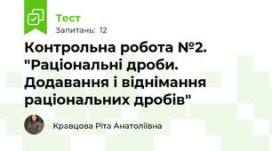  Контрольна робота №2. "Раціональні дроби. Додавання і віднімання раціональних дробів"