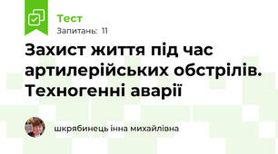 Захист життя під час артилерійських обстрілів. Техногенні аварії