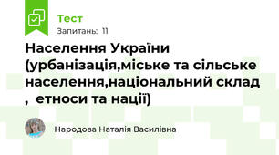 Населення України (урбанізація,міське та сільське населення,національний склад ,  етноси та нації)