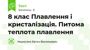  8 клас Плавлення і кристалізація. Питома теплота плавлення