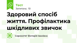 Здоровий спосіб життя. Профілактика шкідливих звичок