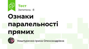 Ознаки паралельності прямих