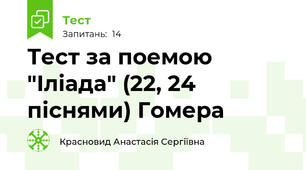 Тест за поемою "Іліада" (22, 24 піснями) Гомера