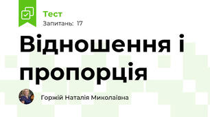  Відношення і пропорція