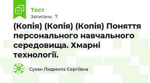 (Копія) (Копія) (Копія) Поняття персонального навчального середовища. Хмарні технології.