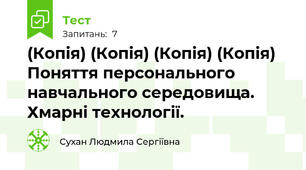 (Копія) (Копія) (Копія) (Копія) Поняття персонального навчального середовища. Хмарні технології.
