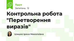 Контрольна робота "Перетворення виразів"