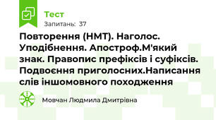 Повторення (НМТ). Наголос. Уподібнення. Апостроф.М'який знак. Правопис префіксів і суфіксів. Подвоєння приголосних.Написання слів іншомовного походження