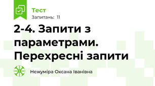 2-4. Запити з параметрами. Перехресні запити