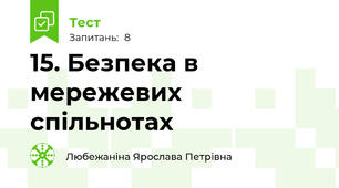 15. Безпека в мережевих спільнотах