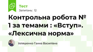 Контрольна робота № 1 за темами : «Вступ». «Лексична норма» 