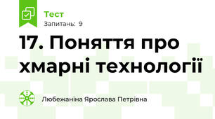 17. Поняття про хмарні технології