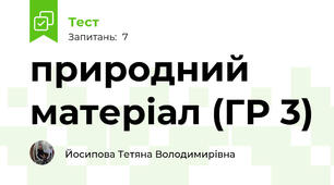 природний матеріал (ГР 3)