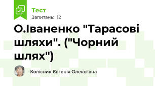 О.Іваненко "Тарасові шляхи". ("Чорний шлях")